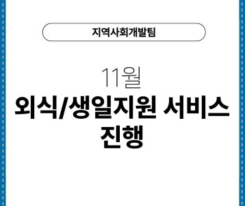 [지역사회개발팀] 11월 외식/생일지원 서비스 진행