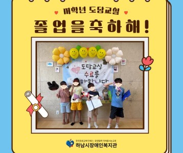 저학년 도담교실, 졸업을 축하해!