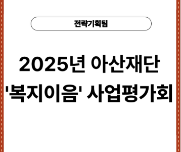 [전략기획팀] 2025년 아산재단 '복지이음' 사업평가회