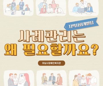 사례관리는 왜 필요할까요?