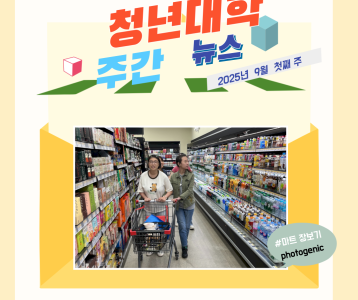 청년대학 주간뉴스