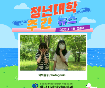 청년대학 주간뉴스