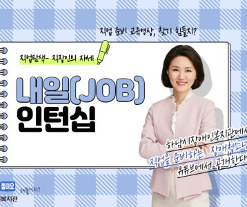 [직업재활지원팀] 내일(JOB) 인턴십 직업영상 첫 번째 직장인의 자세 2편입니다!