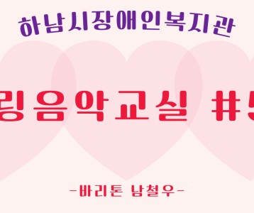 [가족문화지원팀] 힐링음악교실 52번째 이야기