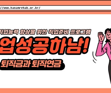 [직업재활지원팀] 직업준비교육 2탄! 퇴직금과 퇴직연금