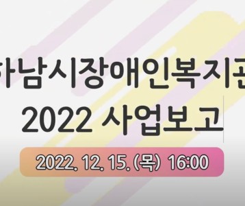하남시장애인복지관 2022년 사업보고회