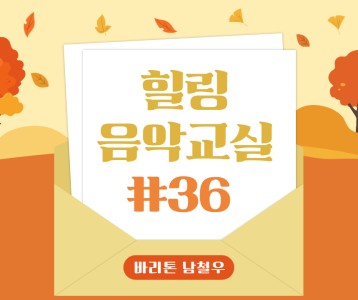 [가족문화지원팀] 36번째 이야기