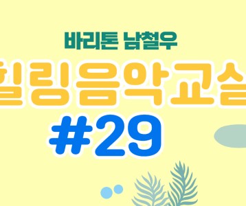 [가족문화지원팀] 힐링음악교실 - 29번째 이야기