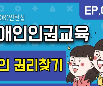 [직업재활지원팀] 장애인인권교육 2탄! 나의 권리찾기