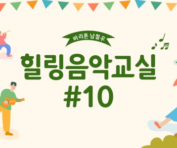 [가족문화지원팀] 힐링음악교실-10번째 이야기