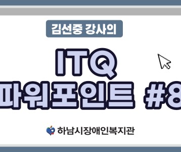 [평생교육지원팀] ITQ자격증과정 파워포인트 제 8탄!