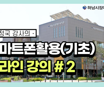 [평생교육지원팀] 스마트폰활용(기초) 온라인강의 2주차 !!