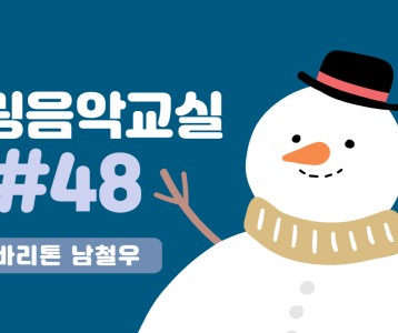 [가족문화지원팀] 힐링음악교실 48번째 이야기