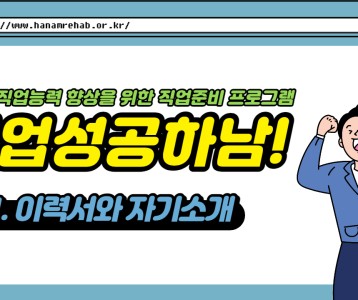 [직업재활지원팀] 직업역량 강화교육 1탄! 이력서와 자기소개
