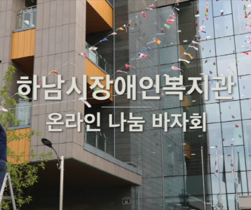 [하남시장애인복지관] 온라인 나눔 바자회에 대해 안내드립니다.