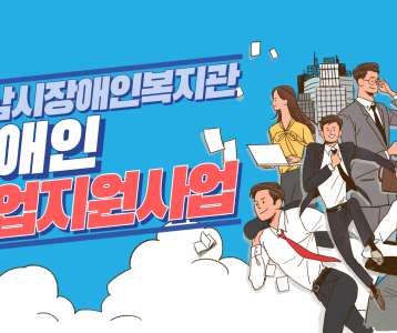 장애인 취업지원사업에 대해 소개합니다!