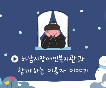 하남시장애인복지관과 함께하는 이용자 이야기