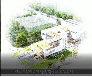 복지관의 첫 소개 영상(개관과정 영상)