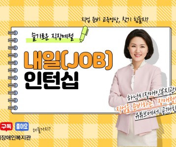 [직업재활지원팀] 내일(JOB) 인턴십 직업영상 두 번째 슬기로운 직장예절 1편입니다!