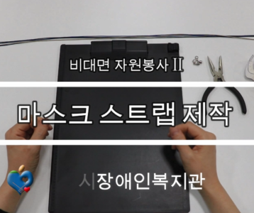 [하남시장애인복지관] 비대면 자원봉사 Ⅱ「마스크 스트랩」