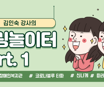 [평생교육지원팀] 김인숙 강사의 힐링놀이터 #1