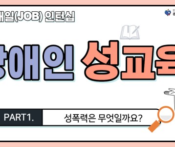 [직업재활지원팀] 장애인 성교육 1탄! 성폭력은 무엇일까요?