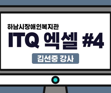 [평생교육지원팀] ITQ자격증취득과정 엑셀 제 4탄