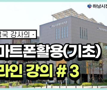 [평생교육지원팀] 스마트폰활용(기초) 온라인강의 3주차 !!