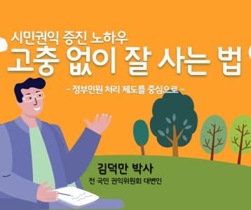 [평생교육지원팀] 청렴윤리 김덕만 박사(전 국민권익위원회 대변인)와 함께하는 고충없이 잘 사는 법