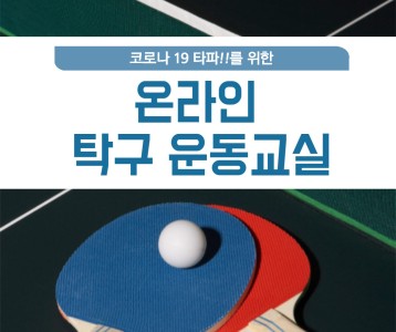 [평생교육지원팀] 코로나19 타파를 위한 온라인 탁구 운동교실