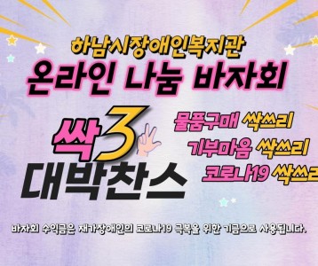 [하남시장애인복지관] 2020 온라인 나눔 바자회 #Teaser 2