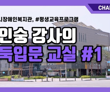 [평생교육지원팀] 정인숭 강사님과 함께하는 온라인 바둑교실! #1