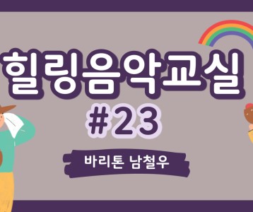 [가족문화지원팀] 힐링음악교실 - 23번째 이야기