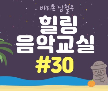 [가족문화지원팀] 힐링음악교실 - 30번째 이야기