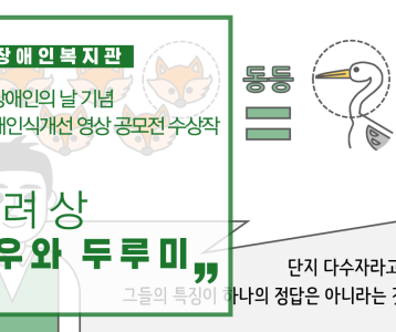 2020 장애인식개선 영상 공모전 수상작품 '장려상-여우와 두루미'