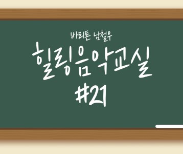 [가족문화지원팀] 힐링음악교실 - 21번째 이야기