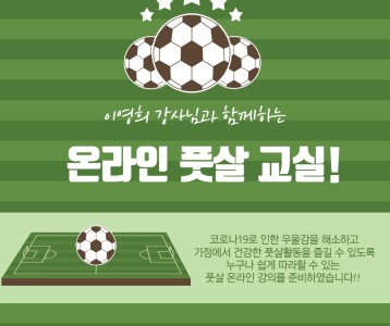 [평생교육지원팀] 이영희 강사님과 함께하는 온라인 풋살교실 #2