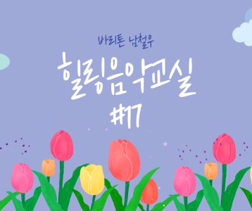 [가족문화지원팀] 힐링음악교실 - 17번째 이야기