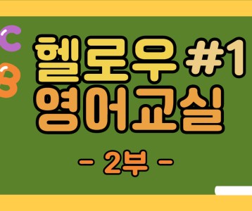 [평생교육지원팀] Hello! 영어교실 비대면 강의 제 1-1탄