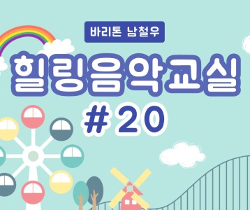[가족문화지원팀] 힐링음악교실 - 20번째 이야기