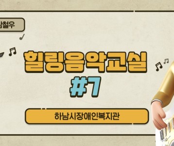 [가족문화지원팀] 힐링음악교실-일곱번째 이야기
