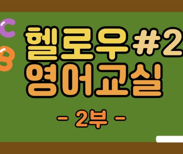 [평생교육지원팀] Hello! 영어교실 비대면 강의 제 2-1탄