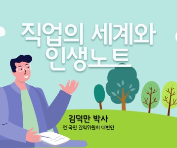 [평생교육지원팀] 청렴윤리 김덕만 박사(전 국민권익위원회 대변인)와 함께하는 인생노트 강의