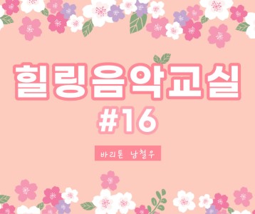 [가족문화지원팀] 힐링음악교실 - 16번째 이야기