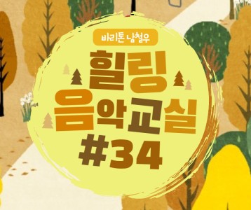 [가족문화지원팀] 힐링음악교실 34번째 이야기