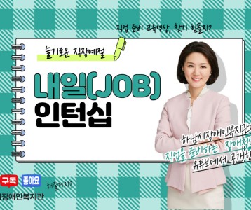 [직업재활지원팀] 내일(JOB) 인턴십 직업영상 두 번째 슬기로운 직장예절 4편입니다!