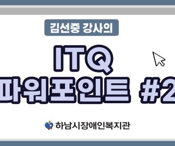 [평생교육지원팀] ITQ자격증취득과정 파워포인트 비대면 강의 제 2탄!