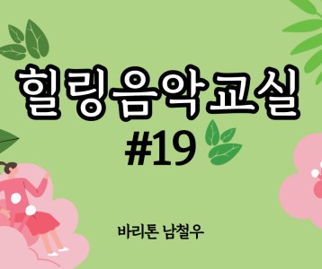 [가족문화지원팀] 힐링음악교실 - 19번째 이야기