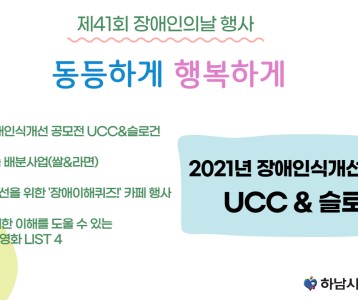 제41회 장애인의날 기념 장애인식개선 UCC&슬로건 공모전 시상식