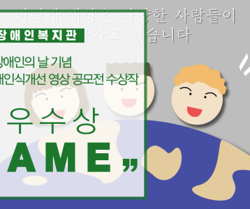 2020 장애인식개선 영상 공모전 수상작품 '최우수상-SAME'